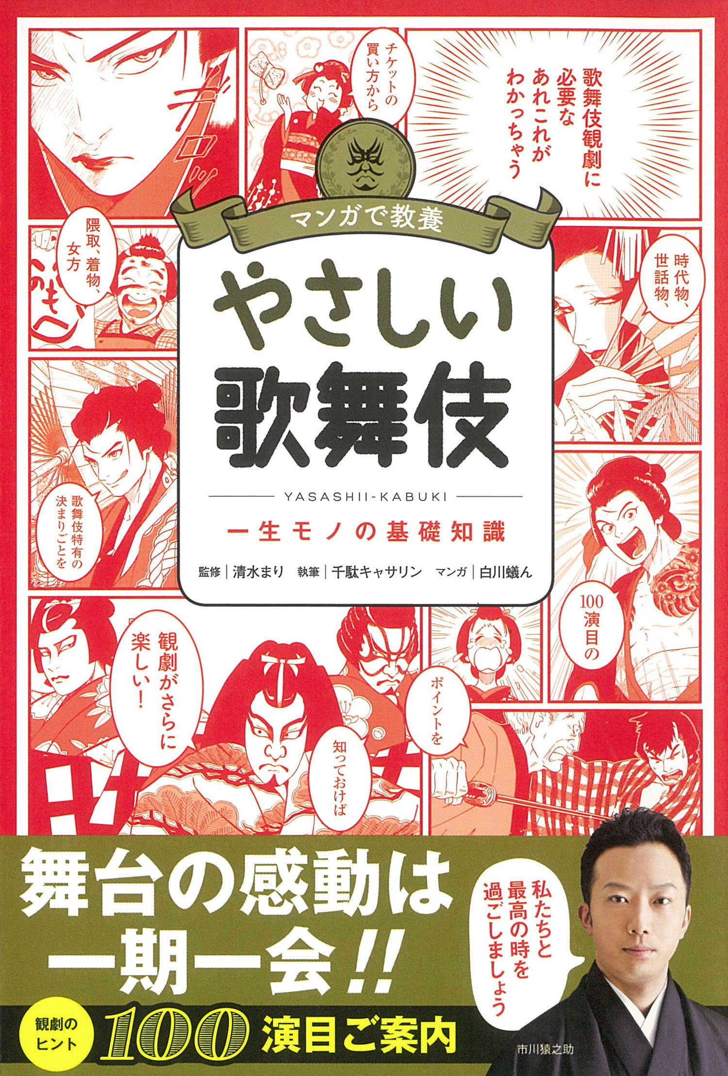 マンガで教養 やさしい歌舞伎 (マンガで教養シリーズ) | 千駄